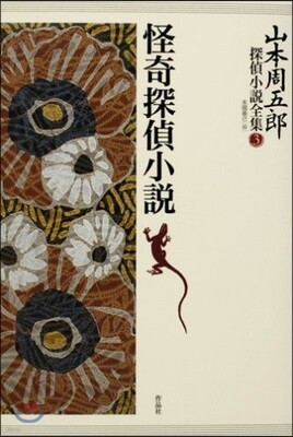 山本周五郞探偵小說全集 3