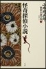 山本周五郞探偵小說全集 3