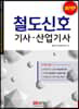 철도신호 기사·산업기사