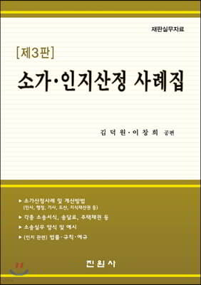 소가·인지산정 사례집