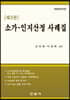 소가·인지산정 사례집