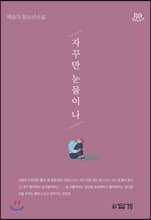 자꾸만 눈물이 나