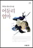 어둔리 엄마