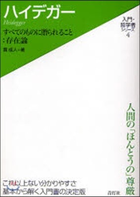 入門.哲學者シリ-ズ(4)ハイデガ-
