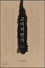 고비끼연가