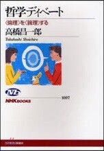 哲學ディベ-ト