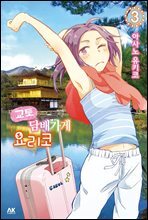 [대여] 교토 담배가게 요리코 03
