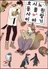 호시노 동물원 사랑 이야기