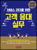 고객 응대 실무