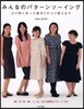 みんなのパタ-ンソ-イング より體に合った服作りのコツ敎えます