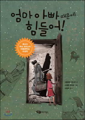엄마 아빠 때문에 힘들어!