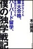 お金がなくても東大合格,英語がダメでもハ-バ-ド留學,僕の獨學戰記