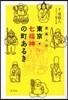 泉麻人の東京.七福神の町あるき