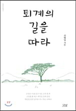 퇴계의 길을 따라