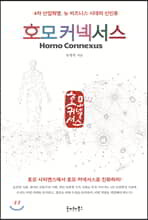 호모 커넥서스