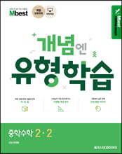 Mbest 엠베스트 민정범의 유형학습 중 수학 2-2 