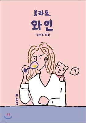 몰라도, 와인