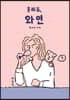 몰라도, 와인