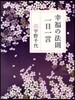 幸福の法則一日一言