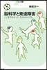 腦科學と發達障害 ここまでわかったそのメカニズム