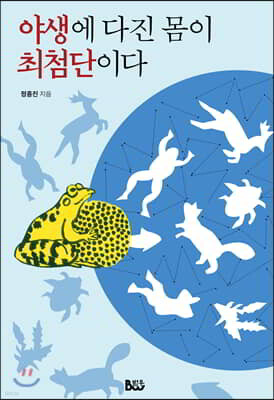 야생에 다진 몸이 최첨단이다