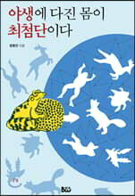야생에 다진 몸이 최첨단이다