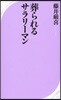 葬られるサラリ-マン