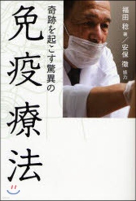 奇跡を起こす驚異の免疫療法