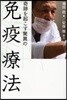 奇跡を起こす驚異の免疫療法