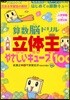 算數腦ドリル立體王 入學準備~小學2年 入門編