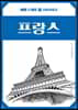 여행스케치 프랑스