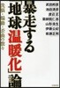 暴走する「地球溫暖化」論 洗腦.煽動.歪曲の數?