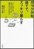 ガラクタを捨てて,スッキリ暮らす もしものとき,あなたのモノは誰が片づけますか