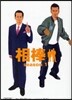 相棒 season1