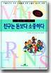 친구는 돈보다 소중하다
