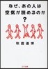 なぜ,あの人は空氣が讀めるのか?