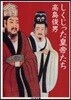 しくじった皇帝たち