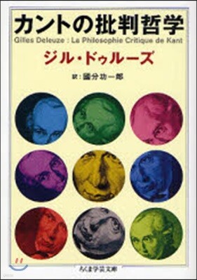 カントの批判哲學