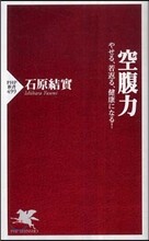 空腹力 やせる,若返る,健康になる!
