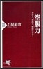 空腹力 やせる,若返る,健康になる!