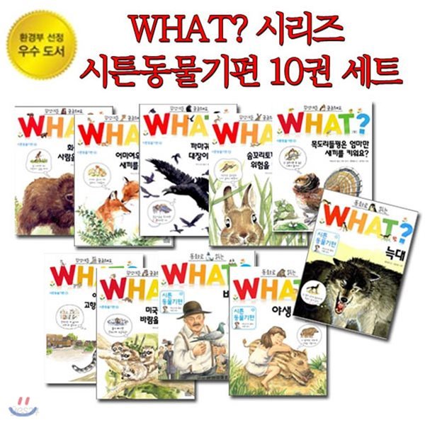 WHAT? 시튼동물기편(전10권) / 회색곰/어미여우/까마귀/솜꼬리토끼/목도리들꿩/야생고양이/미국너구리/비둘기/야생 멧돼지/늑대