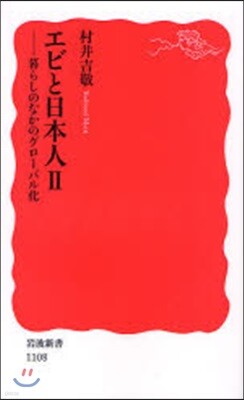 エビと日本人(2)暮らしのなかのグロ-バル化