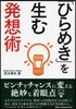 「ひらめき」を生む發想術