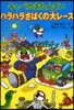 キャベたまたんていハラハラさばくの大レ-ス
