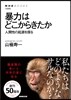 暴力はどこからきたか 人間性の起源を探る