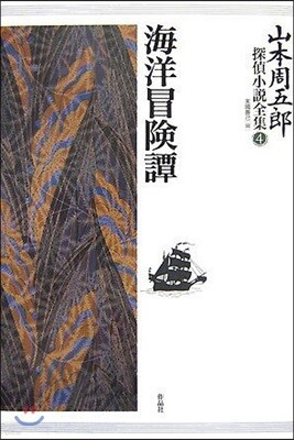山本周五郞探偵小說全集 4