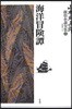 山本周五郞探偵小說全集 4