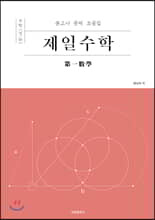 제일수학 수학 (상)/(하)