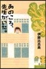 あのころ,先生がいた。