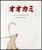 オオカミ